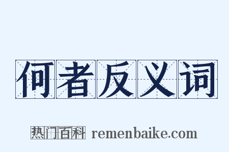 何者反义词是什么意思的图片